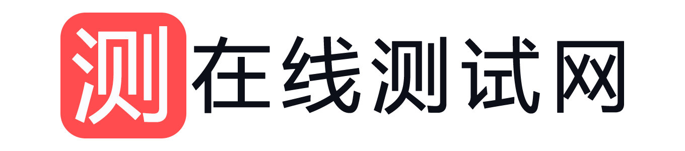 在线测试网